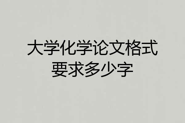 大学化学论文格式要求多少字