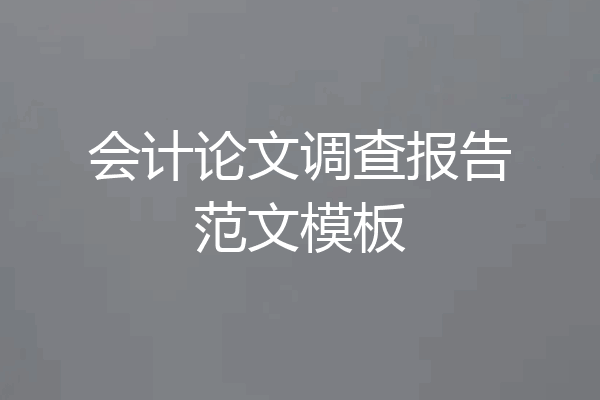 会计论文调查报告范文模板
