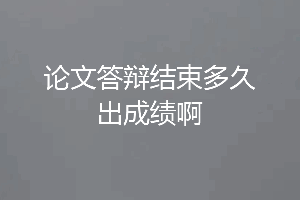 论文答辩结束多久出成绩啊