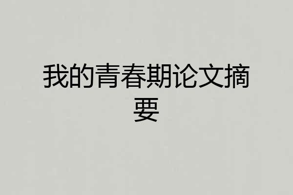 我的青春期论文摘要