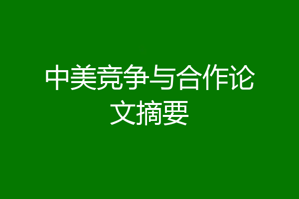 中美竞争与合作论文摘要
