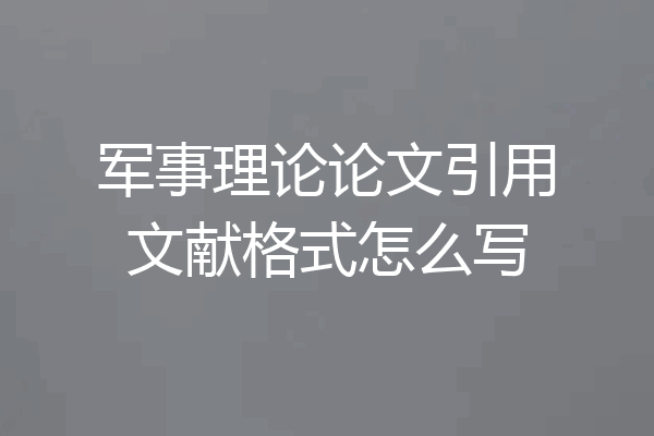 军事理论论文引用文献格式怎么写