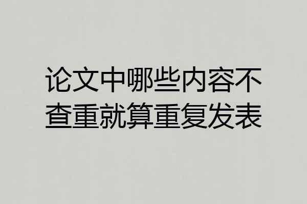 论文中哪些内容不查重就算重复发表