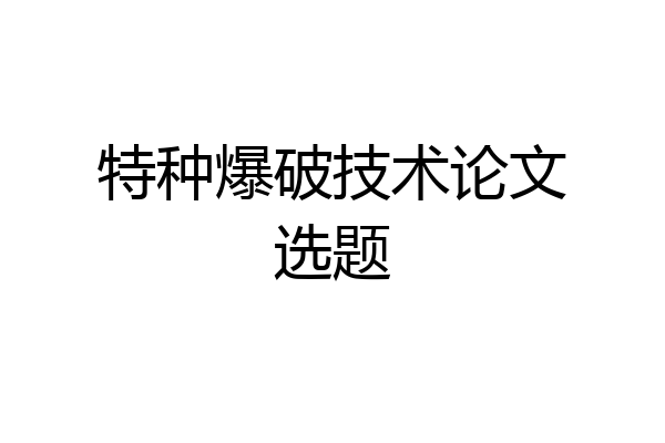 特种爆破技术论文选题