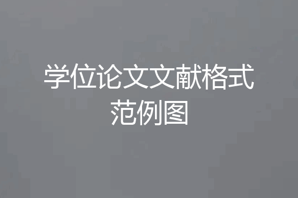 学位论文文献格式范例图
