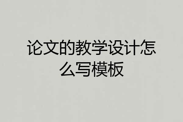 论文的教学设计怎么写模板