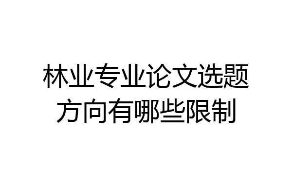 林业专业论文选题方向有哪些限制
