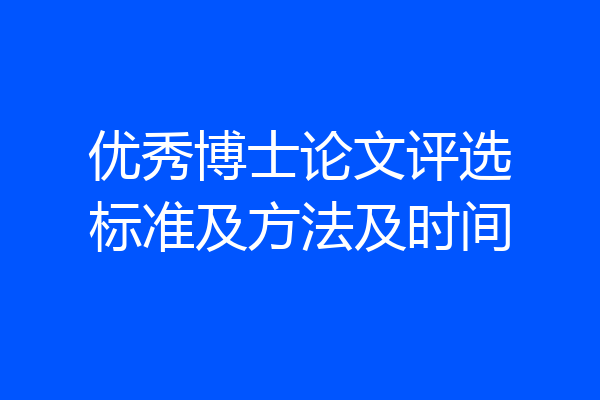 优秀博士论文评选标准及方法及时间