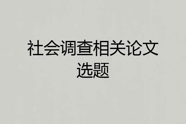 社会调查相关论文选题