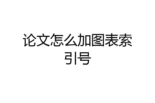 论文怎么加图表索引号