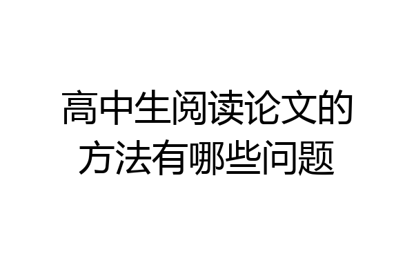 高中生阅读论文的方法有哪些问题
