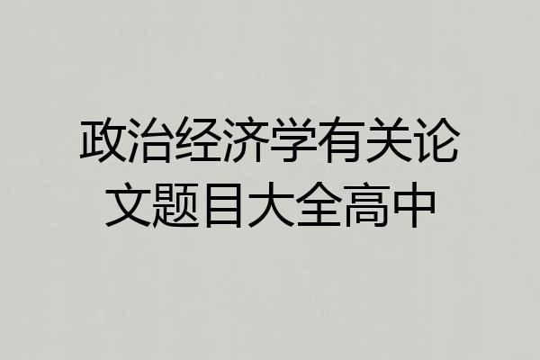 政治经济学有关论文题目大全高中