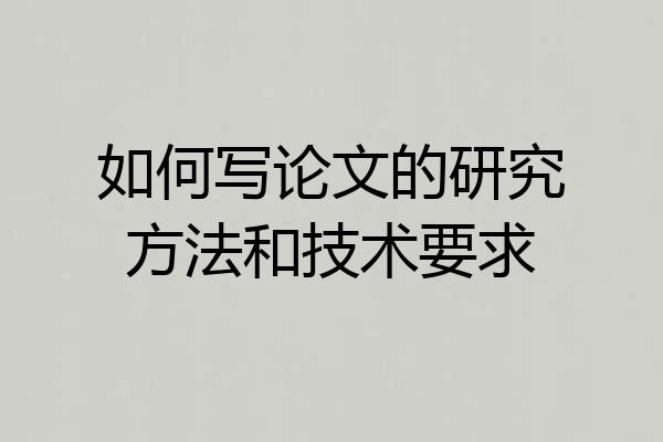 如何写论文的研究方法和技术要求