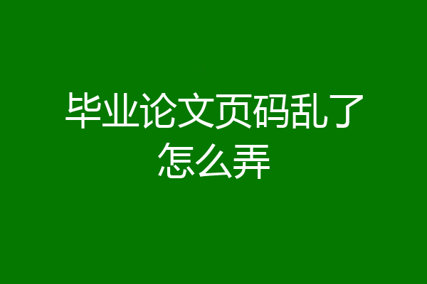毕业论文页码乱了怎么弄
