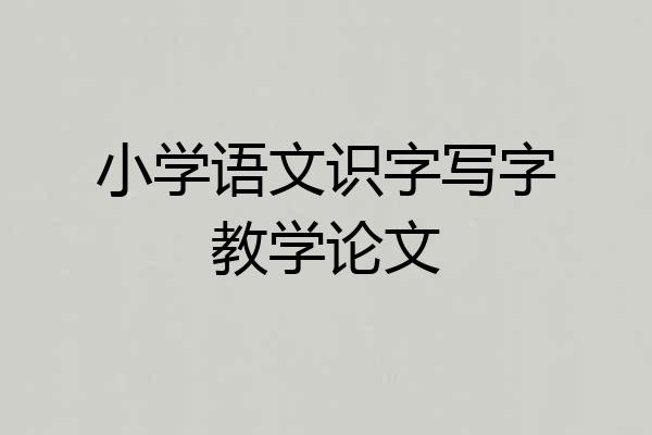 小学语文识字写字教学论文