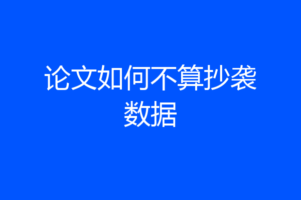 论文如何不算抄袭数据