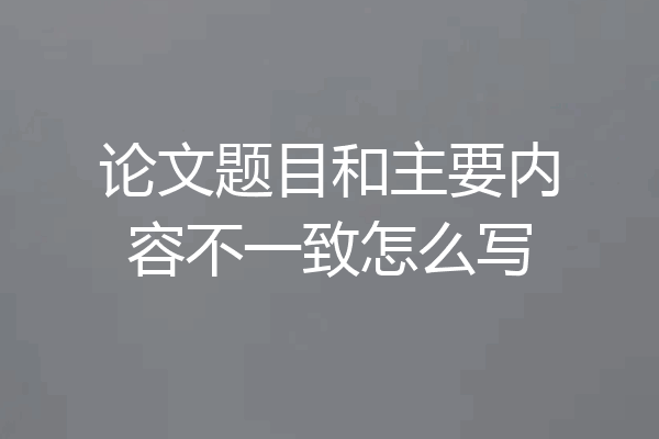 论文题目和主要内容不一致怎么写