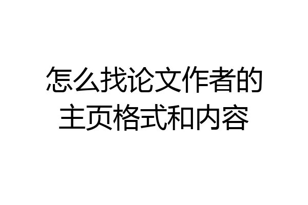 怎么找论文作者的主页格式和内容