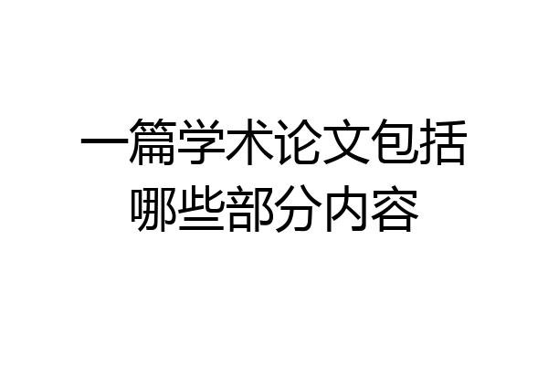 一篇学术论文包括哪些部分内容