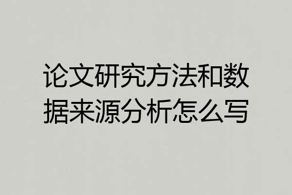 论文研究方法和数据来源分析怎么写