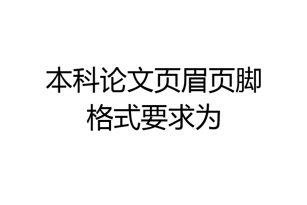 本科论文页眉页脚格式要求为