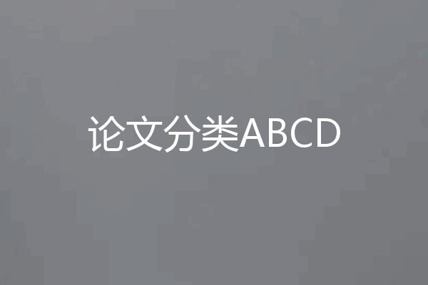 论文分类ABCD