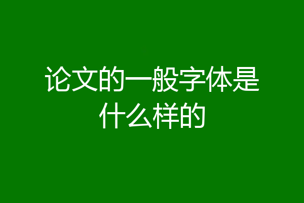 论文的一般字体是什么样的
