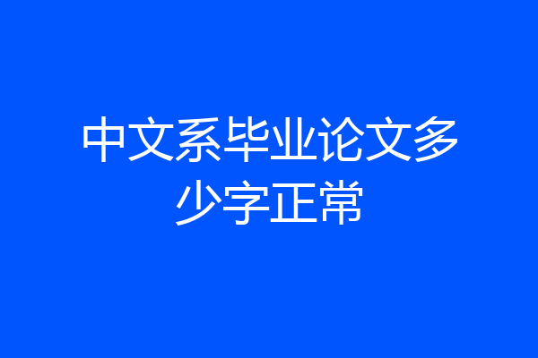 中文系毕业论文多少字正常
