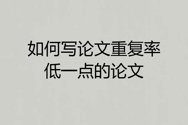 如何写论文重复率低一点的论文