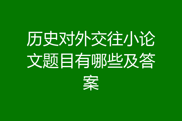 历史对外交往小论文题目有哪些及答案