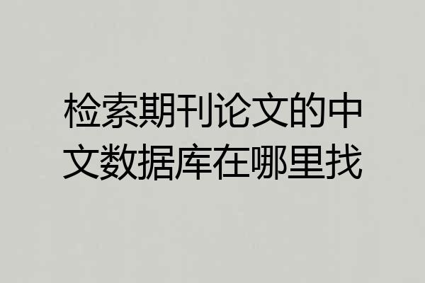 检索期刊论文的中文数据库在哪里找
