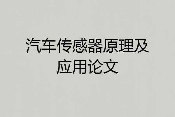 汽车传感器原理及应用论文