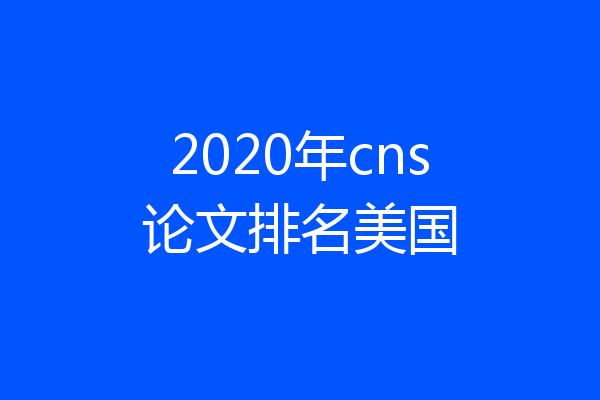 2020年cns论文排名美国