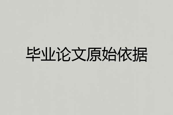 毕业论文原始依据