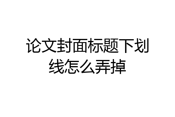 论文封面标题下划线怎么弄掉