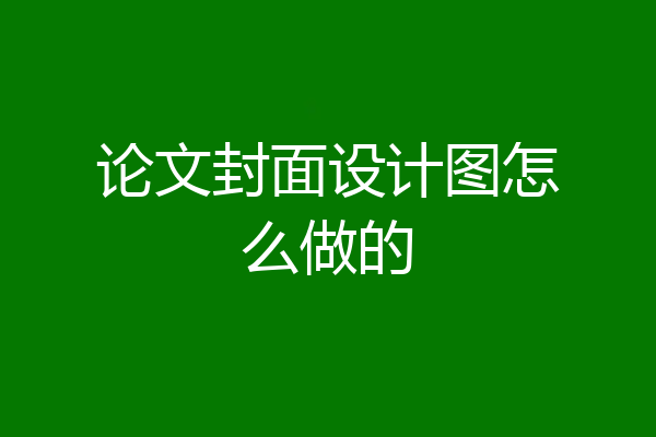 论文封面设计图怎么做的