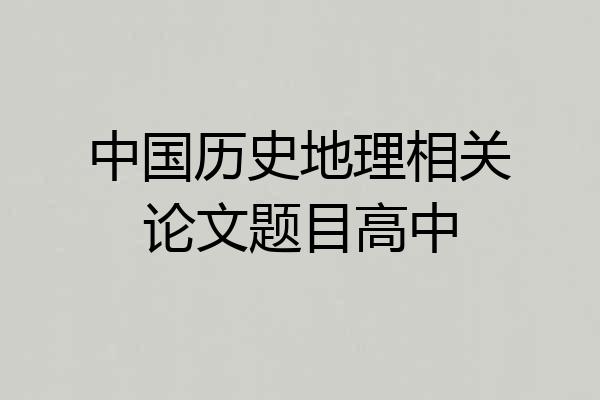 中国历史地理相关论文题目高中