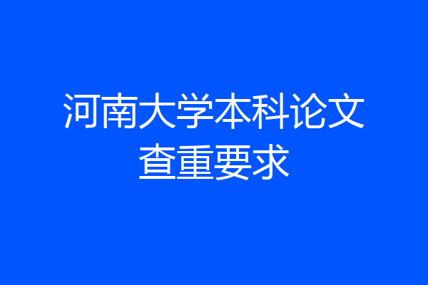 河南大学本科论文查重要求