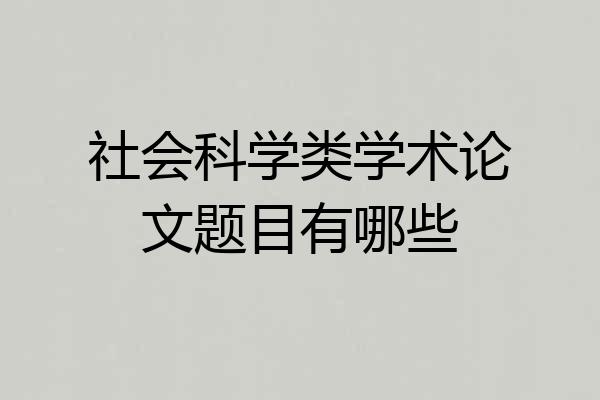 社会科学类学术论文题目有哪些