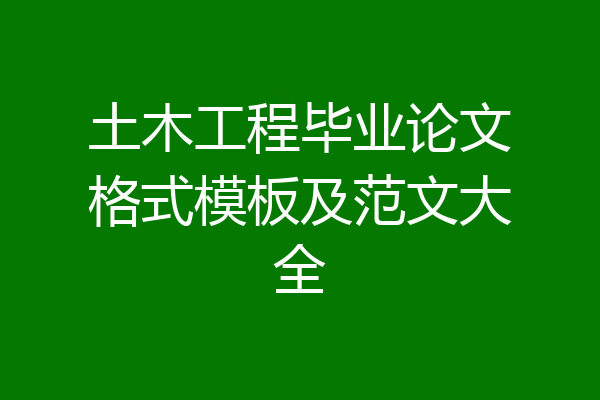 土木工程毕业论文格式模板及范文大全