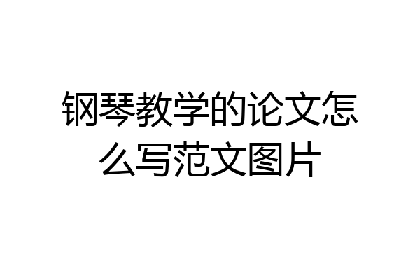 钢琴教学的论文怎么写范文图片