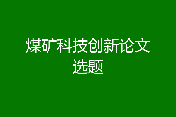 煤矿科技创新论文选题