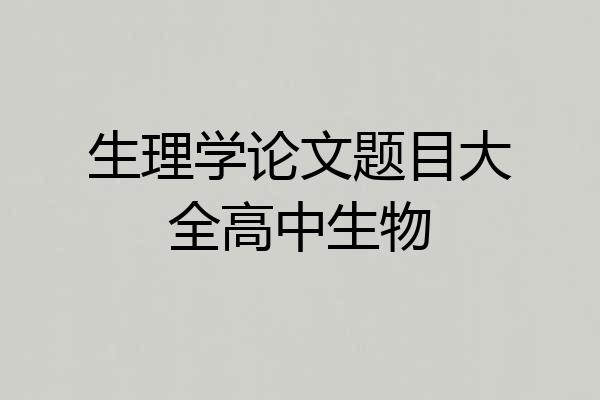 生理学论文题目大全高中生物