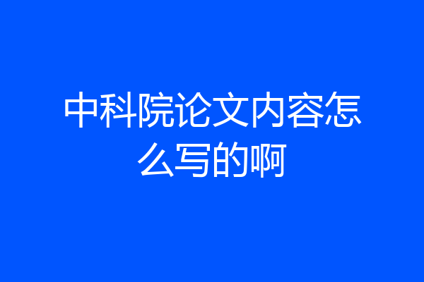 中科院论文内容怎么写的啊