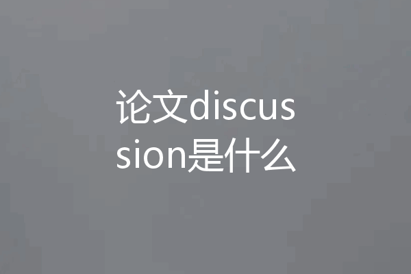 论文discussion是什么