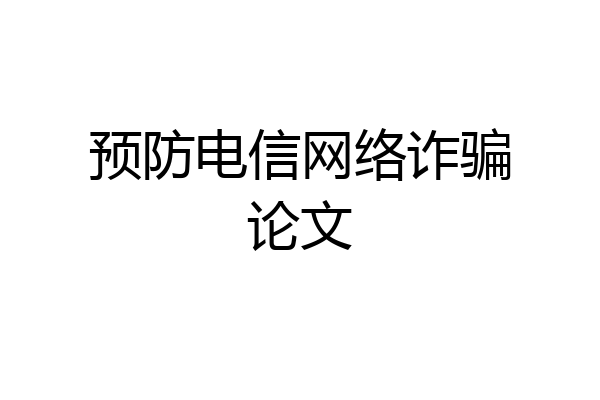 预防电信网络诈骗论文