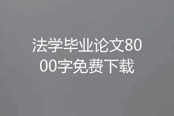 法学毕业论文8000字免费下载
