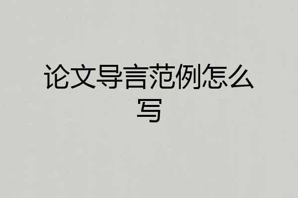 论文导言范例怎么写
