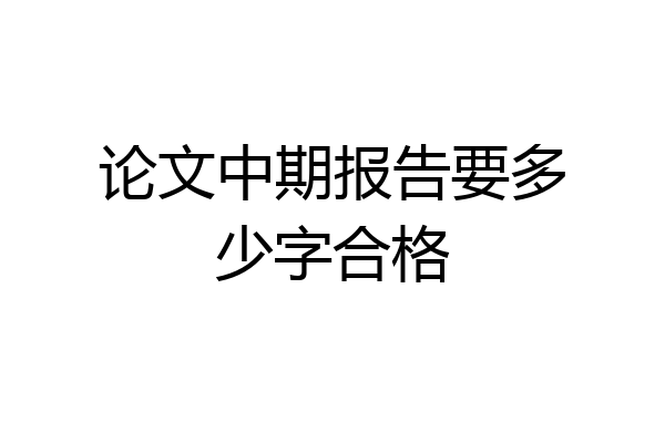 论文中期报告要多少字合格