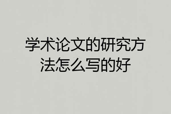 学术论文的研究方法怎么写的好